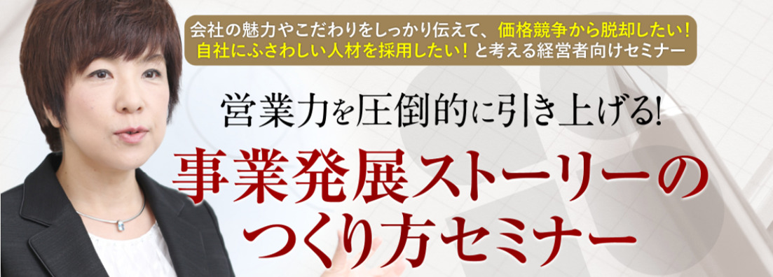 営業力を圧倒的に引き上げる！事業発展ストーリーのつくり方セミナー