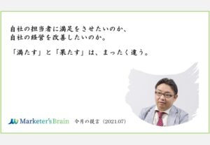 マーケティング組織づくりの成功に欠かせない「果たす」意志とは