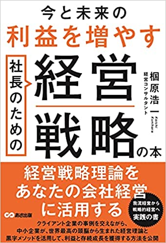 今と未来の利益を増やす社長のための経営戦略の本
