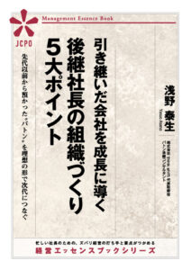 引き継いだ会社を成長に導く 後継社長の組織づくり５大ポイント(JEB320)