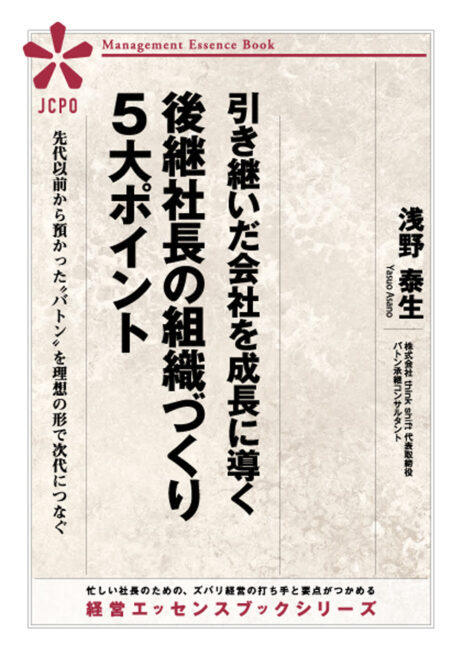 引き継いだ会社を成長に導く 後継社長の組織づくり５大ポイント(JEB320)
