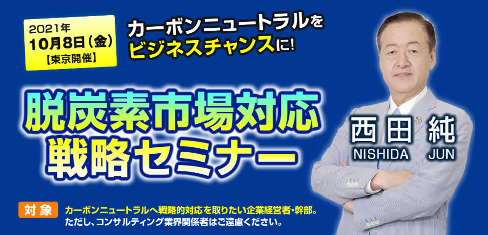 カーボンニュートラルをビジネスチャンスに！脱炭素市場対応戦略セミナー