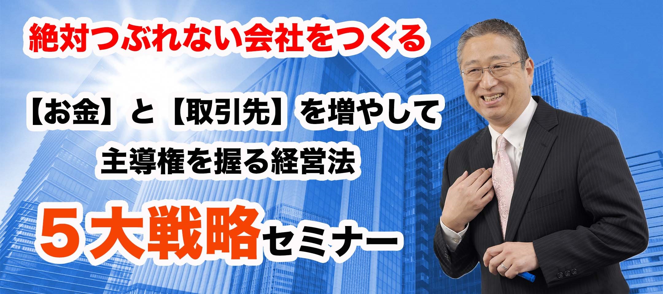お金と取引先を増やして主導権を握る経営法５大戦略セミナー