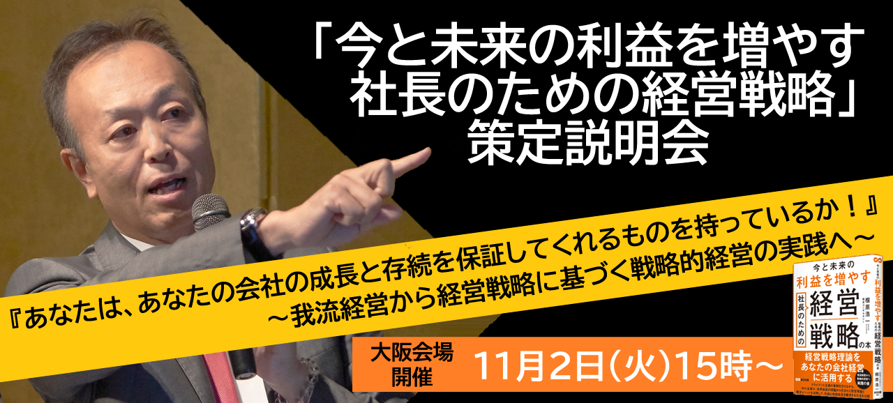 「今と未来の利益を増やす 社長のための経営戦略」策定説明会
