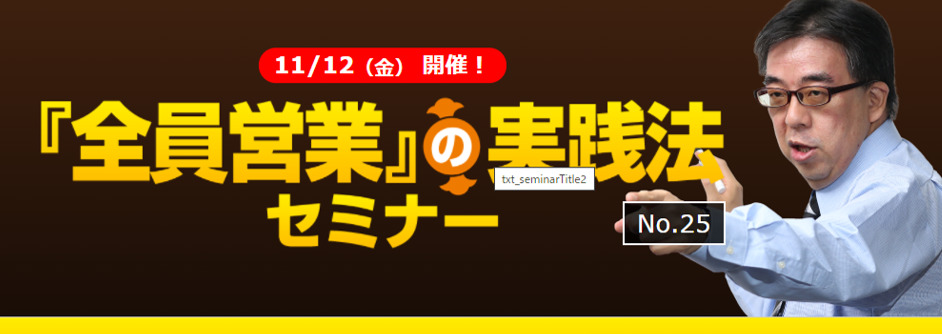 《満席》今いる社員で、残業を増やさず、売上2倍を実現する!『全員営業』の実践法セミナー