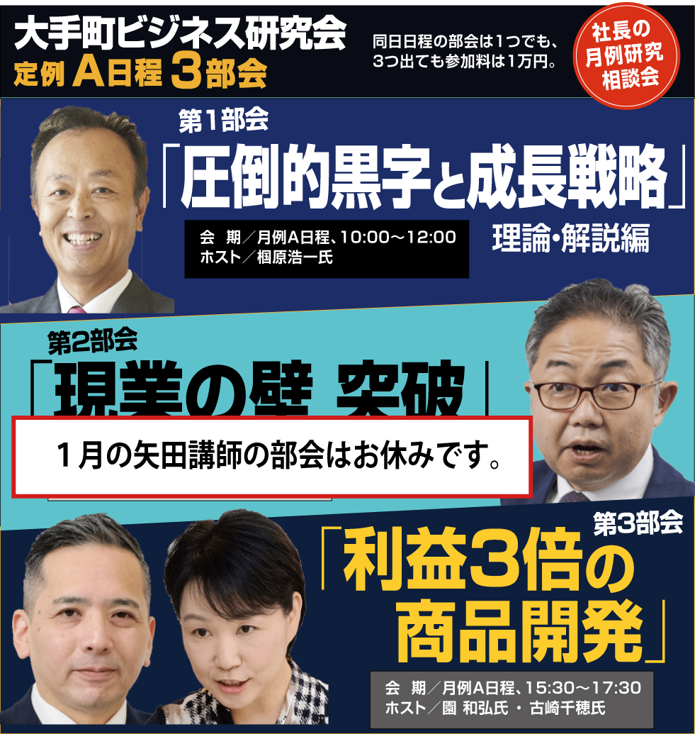 大手町ビジネス研究会：定例Ａ日程 １月部会