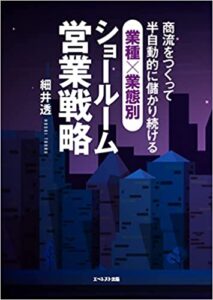 商流をつくって半自動的に儲かり続ける、業種×業態別ショールーム営業戦略 商流をつくって半自動的に儲かり続ける、業種×業態別ショールーム営業戦略