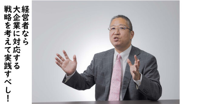大企業に対抗する戦略を考えるのが経営者の責任！