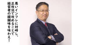 経営者が考えるべきインフレ時の成長戦略