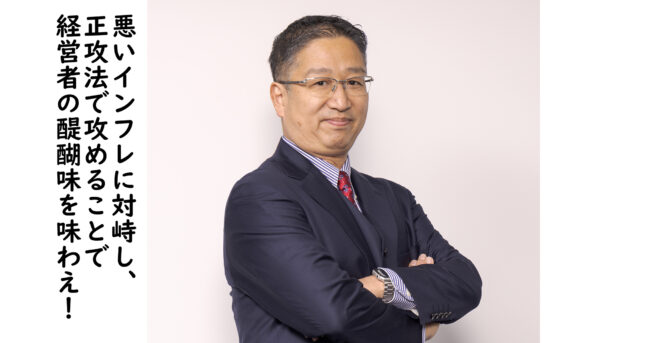 経営者が考えるべきインフレ時の成長戦略