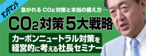 【JOD703】経営者のためのCO2対策5大戦略オンデマンドセミナー 【JOD703】経営者のためのCO2対策5大戦略オンデマンドセミナー
