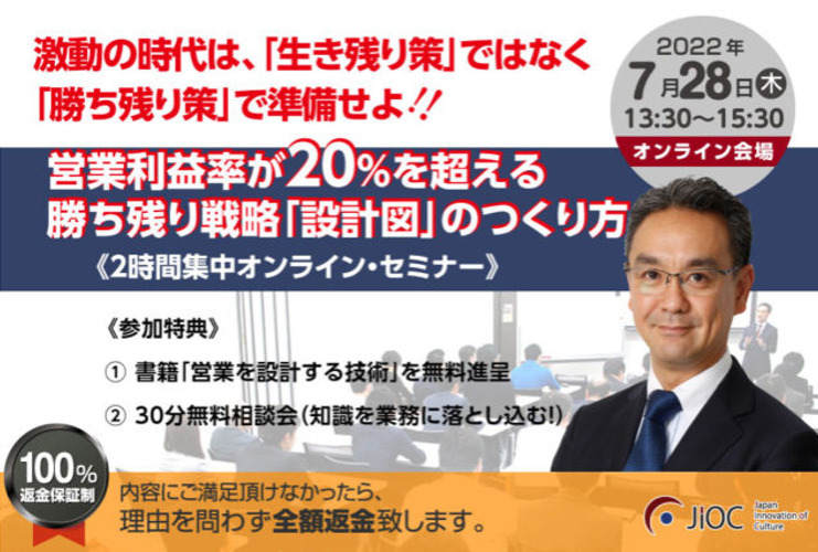営業利益率が２０％を超える勝ち残り戦略「設計図」のつくり方セミナー
