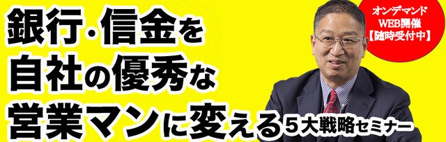 銀行・信金を自社の優秀な営業マンに変える５大戦略セミナー