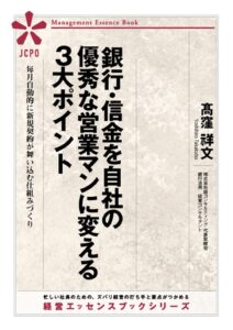 銀行・信金を自社の優秀な営業マンに変える３大ポイント(JEB324)