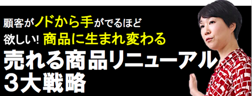 売れる商品リニューアル３大戦略