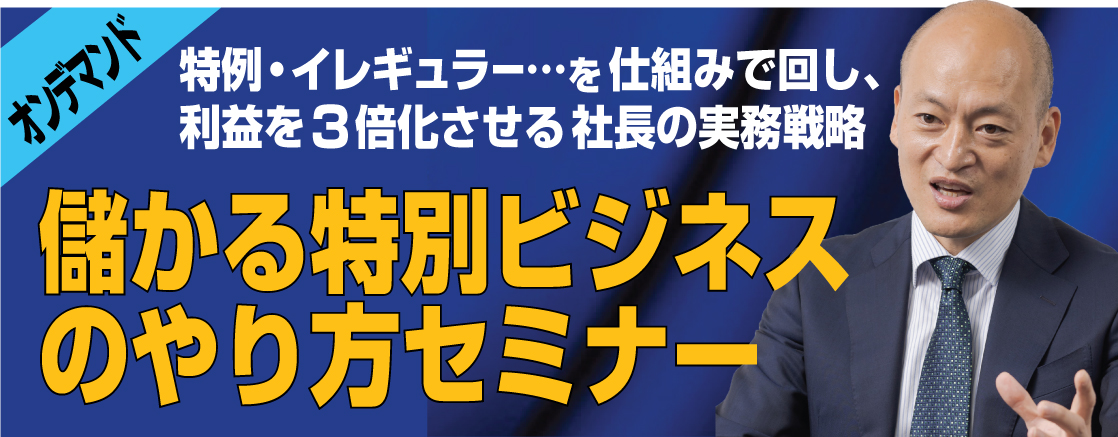 【JOD707】儲かる特別ビジネスのつくり方 オンデマンドセミナー