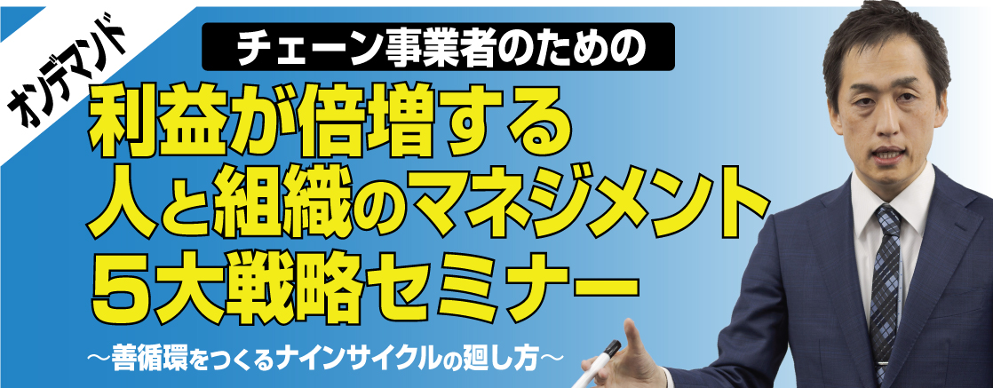 【JOD708】チェーン事業者のための利益が倍増する人と組織のマネジメント オンデマンドセミナー