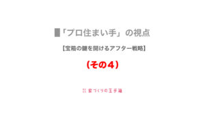 工務店の『アフター』考（その４）
