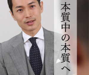 “本質中の本質”へ意識が向かうステップ “本質中の本質”へ意識が向かうステップ