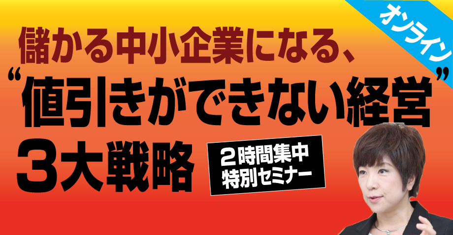 儲かる中小企業になるための、「値引きができない経営」３大戦略セミナー