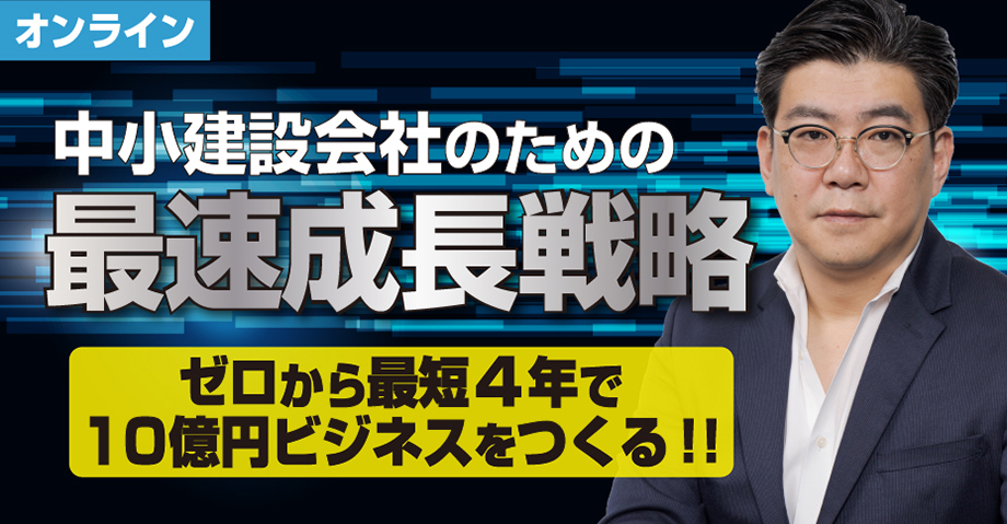 中小建設会社のための「最速成長戦略」
