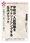 学校が、入試問題をアウトソーシングする５大メリット(JEB325)