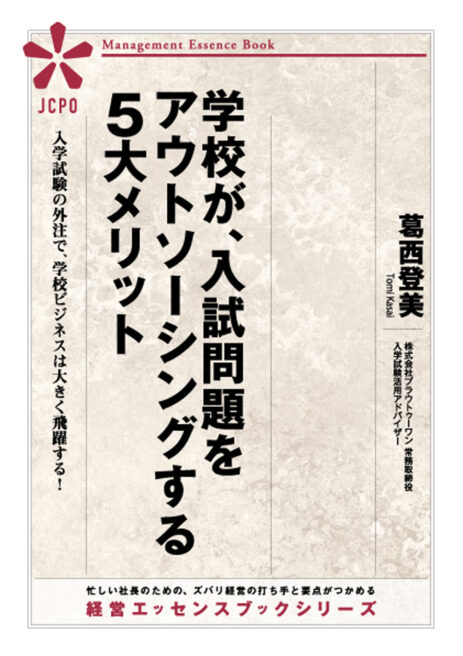 学校が、入試問題をアウトソーシングする５大メリット(JEB325)