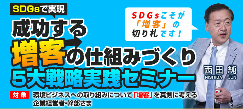 SDGsで実現！成功する増客の仕組みづくり５大戦略実践セミナー