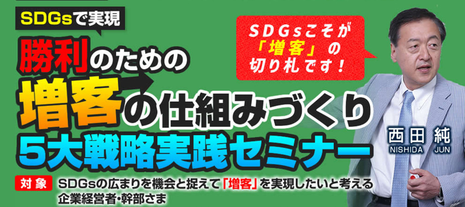 SDGsで実現！勝利のための増客の仕組みづくり５大戦略実践セミナー