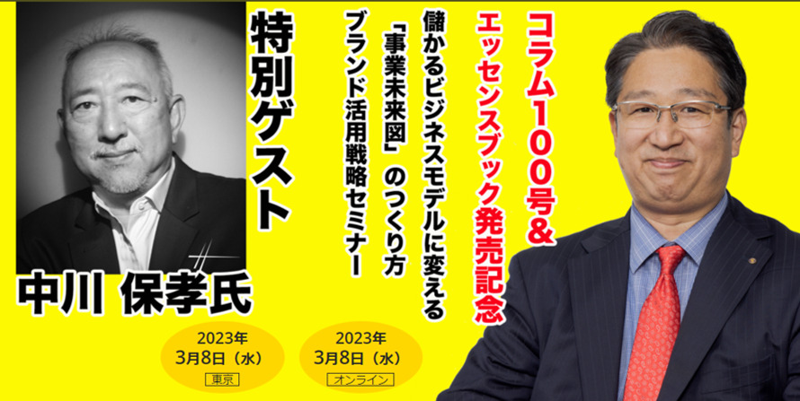 ＶＵＣＡの時代を生き抜くために必要な儲かるビジネスモデルに変える 「事業未来図」のつくり方＆ブランド活用戦略セミナー