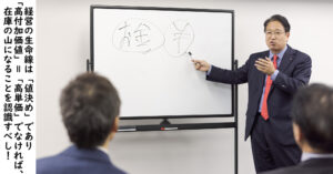 経営の生命線は「値決め」であることを認識せよ！