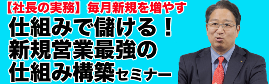 仕組みで儲ける！新規営業最強の仕組み構築セミナー
