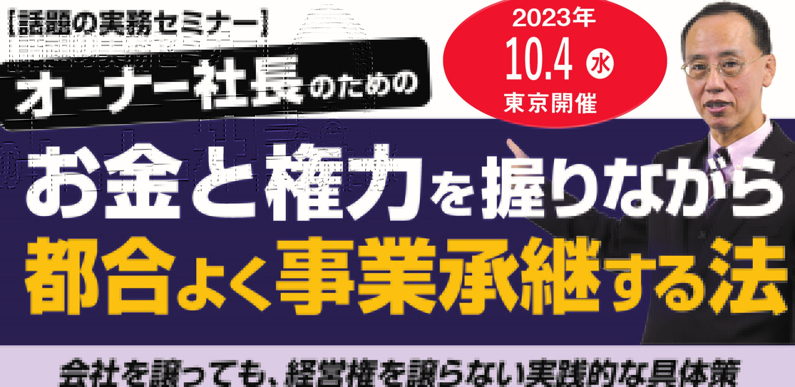 都合よくお金と権力を握りながら事業承継をする方法
