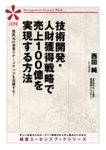 技術開発・人財獲得戦略で売上１００億を実現する方法(JEB328)