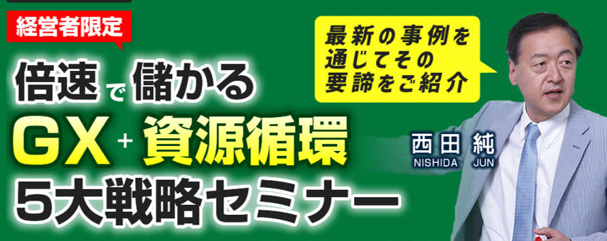 倍速で儲かるGX＋資源循環５大戦略セミナー