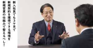 新入社員が３ケ月で契約獲得できる新規営業の仕組み構築７ステップ