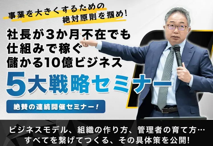 満席】社長が3か月不在でも仕組みで稼ぐ 儲かる10億ビジネス5大戦略