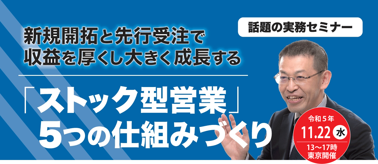 新規開拓と先行受注で収益を厚くし大きく成長する「ストック型営業5つの仕組みづくり戦略」