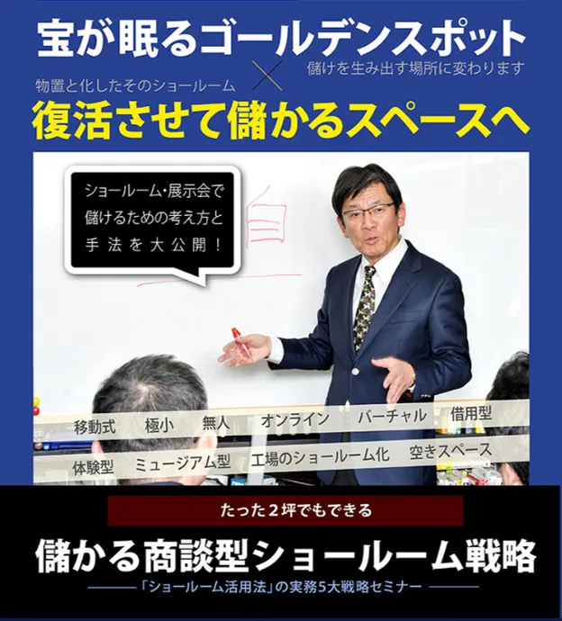 これからの儲かるショールームの作り方「ショールーム活用法」の実務５大戦略セミナー