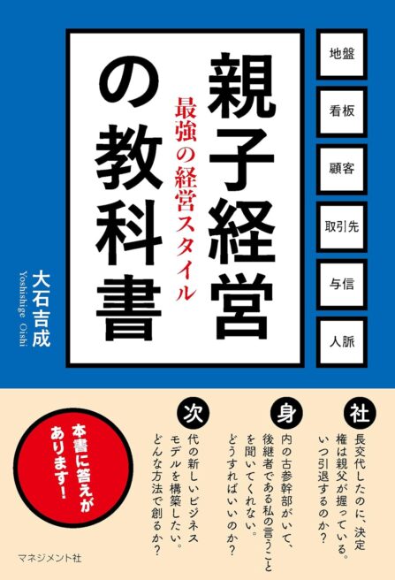 親子経営の教科書～最強の経営スタイル～