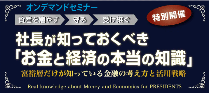 【JOD8023】社長が知っておくべき「お金と経済の本当の知識」オンデマンドセミナー