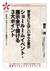 資金力にとぼしい中小企業がショールームイベント・展示会で儲ける３大ポイント(JEB330)