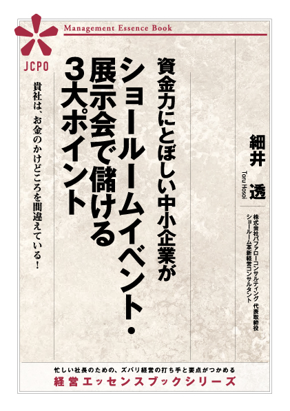 資金力にとぼしい中小企業がショールームイベント・展示会で儲ける３大ポイント(JEB330)