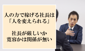 人に厳しくない会社でも、他社より利益を上げられている社長の秘訣とは