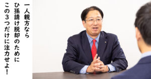 一人親方がひ孫請けを脱却するには次の3つに注力すべし！