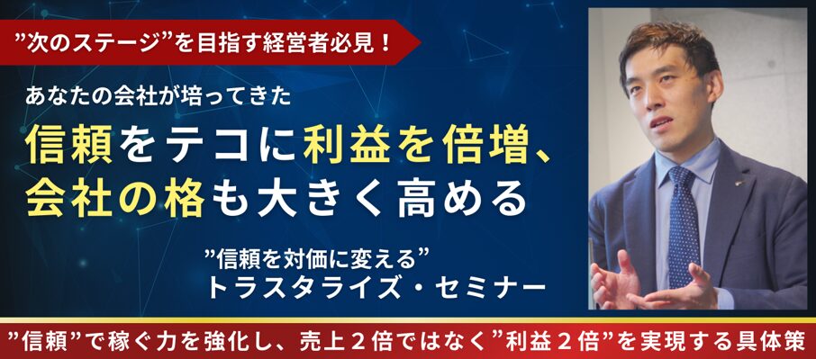 “信頼を対価に変える” トラスタライズ・セミナー