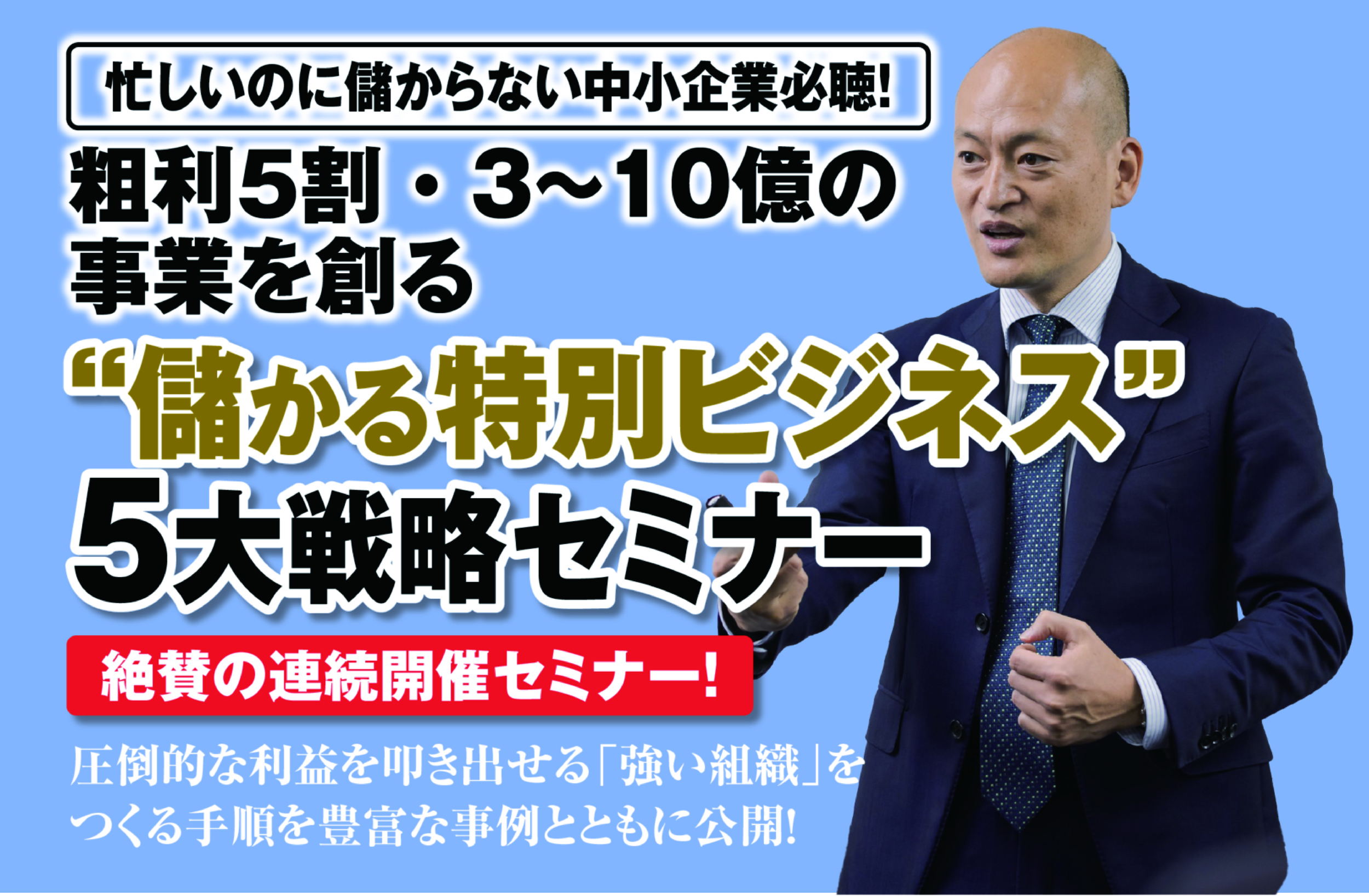 “儲かる特別ビジネス”のやり方セミナー