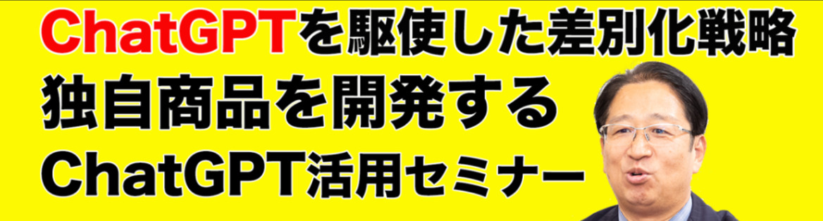 ChatGPTを駆使した差別化戦略　独自商品を開発するChatGPT活用セミナー
