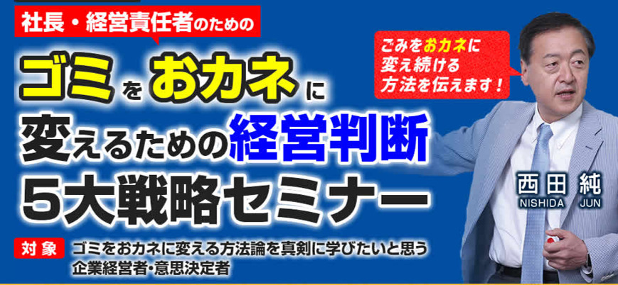 中小企業がゴミをおカネに変えて儲ける方法５大戦略セミナー