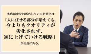 「店舗を増やした分、クオリティの劣化はしょうがないよね」が当たり前になってませんか？